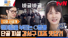 [12화 선공개] 웨이팅만 16팀?! 맛잘알 소식좌 박소현도 줄 서는 짬뽕 맛집