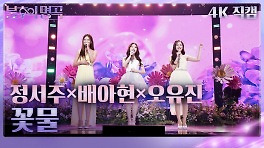 [가로 직캠] 정서주&배아현&오유진 - 꽃물 | KBS 240518 방송