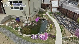 ASMR 지원되는 하트 연못과 야외 화장실이 있는 희귀한 정원, MBC 240425 방송