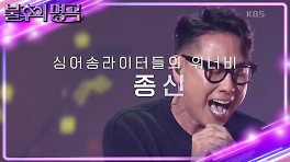 [예고] 싱어송라이터들의 롤 모델 아티스트 윤종신 편! | KBS 240601 방송