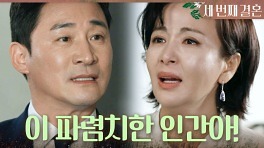＂이 파렴치한 인간아!＂ 자신의 딸과 결혼한 전노민에게 소리치는 윤해영, MBC 240329 방송