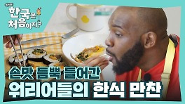 직접 만들어서 더 맛있지 한식 천재가 되어 돌아온 워리어들의 먹방