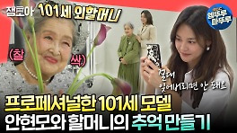 [엠뚜루마뚜루] 안현모가 준비한 101세 외할머니의 사랑스러운 화보 촬영🥰ㅣ#최강희 #안현모 MBC240504방송