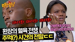 ＂주먹으로 맞았어＂ 파트리샤가 뽑은 수많은 혈육 싸움 중 레전드 사건 | JTBC 240420 방송