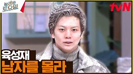 성재가 말아주는 민경훈 두성 모창 귀가 녹는다… 〈버즈 - 남자를 몰라 ♪〉 포포몬쓰 | tvN 240427 방송