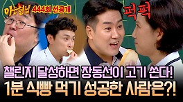 [선공개] 1분 식빵 챌린지 성공하면 장동선이 술&고기 쏜다! 그런데 그를 당황케 한 성공자가 있다!?