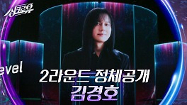 [2라운드 정체공개 ④ - 김경호] | KBS 240510 방송
