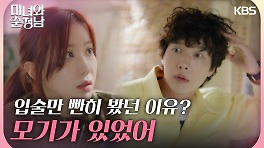 ＂왜 때려!!＂ 뻘쭘함에 지현우의 이마를 퍽 때린 임수향 | KBS 240420 방송