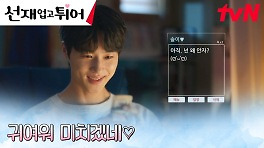 스무 살의 변우석, 김혜윤과의 연애에 참을 수 없는 미소 ♡.♡ (ft. 단축번호 1번♡) | tvN 240513 방송