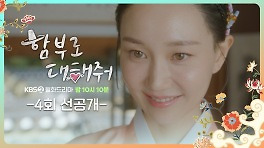 [4회 선공개] ＂스승님 모시러 왔습니다!＂ ＜함부로 대해줘＞ | KBS 방송
