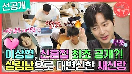 [선공개] 청소 폭주 열차?! 새신랑 이상엽의 끝없는 집안일 TIME🧽, MBC 240518 방송