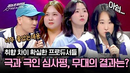 ＂달라진 게 없다 vs 너무 좋다＂ 취향 갈리는 심사위원들 냅다 대결?! ㅋㅋ | JTBC 240514 방송