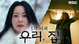 [1차 티저] 김희선X이혜영X김남희X연우, ＂우린 함정에 빠진 거야!＂, MBC 240524 방송