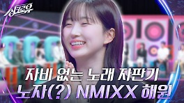 노래자판기 NMIXX 해원의 즉석노래선물! (feat. 추리단의 잔꾀에 걸려들었다?!!) | KBS 240517 방송