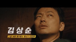[캐릭터 티저] 한번 걸리면 끝장난다 마이웨이 김상순, MBC 240419 방송