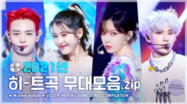 [예능연구소] 2021 K-POP Reminder.zip  Show! Music Core 2021 K-POP HIT SONG Special Compilation