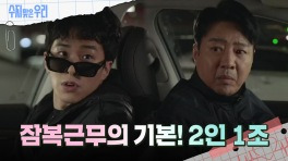 윤다훈과 함께 잠복근무를 서는 김종훈?! | KBS 240416 방송