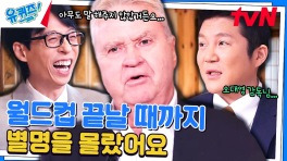 (웃픔 주의) 히딩크 감독이 한국인들에게 감동받은 사연 ㅋㅋ | tvN 240417 방송