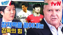 히딩크 감독이 잘 알려지지 않았던 '박지성 선수'를 발굴한 이유 | tvN 240417 방송