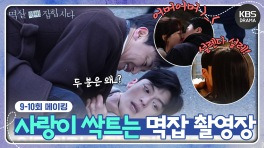 [메이킹] 사랑이 싹트는(?) 멱잡 촬영장＜멱살 한번 잡힙시다＞ 9-10회 촬영 비하인드 | KBS 방송