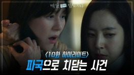 [10회 하이라이트] 사건의 진상이 점점 드러나고, 분노의 한채아는 김하늘을 납치하는데?! | KBS 240416 방송