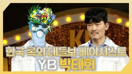 《스페셜》 한국 록의 대들보 베이시스트 YB 박태희 하이라이트!, MBC 240414 방송