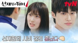 김혜윤, 변우석 도발하는 재수탱이 라이벌에 대신 마라 맛 응징 | tvN 240416 방송