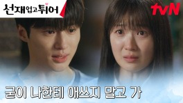 ＂내가 바라는 건 네가 해줄 수 없어＂ 변우석, 애써 김혜윤 밀어내...?! | tvN 240416 방송