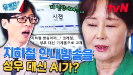 지하철 방송마저... 성우 대신 기계음으로 교체했을 때의 심정 | tvN 240417 방송