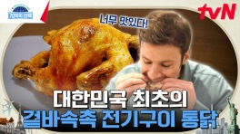 점점 진화하는 통닭의 세계! 전기구이 통닭의 시조새라 불리는 대한민국 최초의 통닭집?! | tvN 240418 방송
