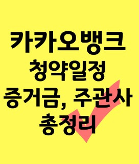 ì¹´ì¹´ì˜¤ë±…í¬ ê³µëª¨ì£¼ ì²­ì•½ë°©ë²• ì£¼ê´€ì‚¬