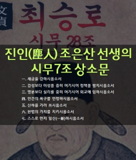 진인 조은산 선생의 시무 7조 상소문(청원링크)