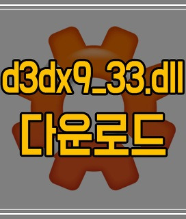 D3dx9 33 Dll 초간단 오류해결 방법