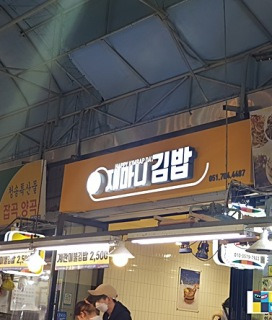 재 마니 김밥