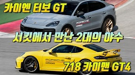 [시승기] 서킷에서 만난 2마리의 야수, 카이엔 터보 GT & 718 카이맨 GT4