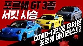 포르쉐 GT 3종 서킷 시승, 서킷에서 가장 재미있는 포르쉐는?