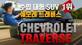 수입 대형 SUV 판매 1위, 쉐보레 트래버스