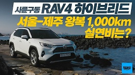 토요타 RAV4 사륜구동, 서울-제주 왕복 1,000km 탄 실연비는?