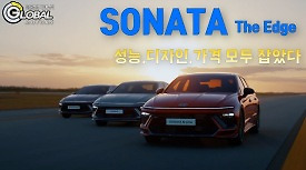 [시승기] 8세대로 거듭난 국민 세단 쏘나타 디 엣지를 엣지 있게 타다