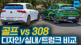 수입 해치백 대결 '폭스바겐 골프 vs 푸조 308' 디자인 트렁크 비교!