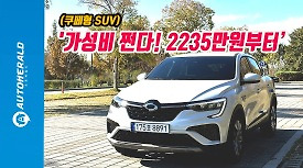 [시승기]진짜를 몰라보네~~쿠페형 SUV '르노 XM3 1.6 GTe 인스파이어'