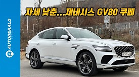 매혹적인 라인 'GV80 쿠페' SUV와 세단의 아름다은 경계