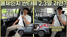 풀체인지 현대 싼타페 2, 3열 뒷좌석 시승기 - 팰리세이드 아빠가 타 본 풀체인지 싼타페!