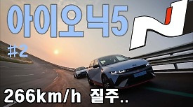 #2 아이오닉5 N 즐기기_260kmh