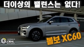 [그차시승] 아빠차의 새로운 기준, 친절한 볼보 XC60