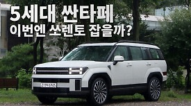 [영상] 싼타페, 이전 세대에서 볼 수 없었던 색다른 매력