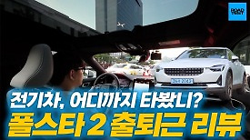 전기차, 어디까지 타봤니? 폴스타 2 출퇴근 리뷰