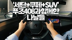 푸조가 만든 '세단+쿠페+SUV=408'과 함께한 나날들 | 데일리비히클