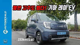 [시승기] 주행거리 205km, 기아 레이 EV 