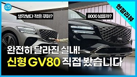 X5에 안 밀리네... 4년만에 돌아온 GV80 부분변경, 쿠페 리뷰, 가격은? | 2.5T 3.5T 가솔린